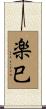 楽巳 Scroll