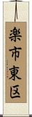 楽市東区 Scroll