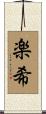 楽希 Scroll
