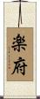 楽府 Scroll