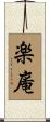 楽庵 Scroll