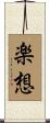 楽想 Scroll