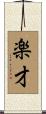 楽才 Scroll