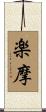 楽摩 Scroll