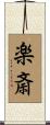 楽斎 Scroll
