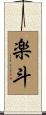 楽斗 Scroll