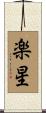 楽星 Scroll