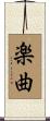 楽曲 Scroll