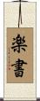 楽書 Scroll