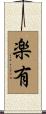 楽有 Scroll