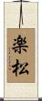 楽松 Scroll