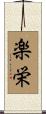 楽栄 Scroll