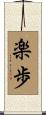 楽歩 Scroll
