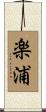 楽浦 Scroll