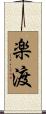 楽渡 Scroll