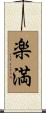楽満 Scroll
