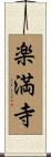 楽満寺 Scroll