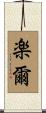 楽爾 Scroll