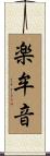 楽牟音 Scroll