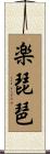 楽琵琶 Scroll