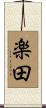 楽田 Scroll