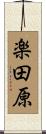楽田原 Scroll