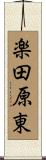 楽田原東 Scroll