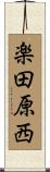 楽田原西 Scroll