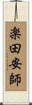 楽田安師 Scroll