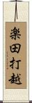 楽田打越 Scroll