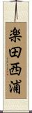 楽田西浦 Scroll