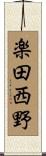 楽田西野 Scroll