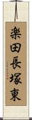 楽田長塚東 Scroll