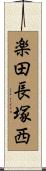 楽田長塚西 Scroll