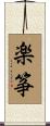 楽筝 Scroll