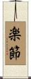 楽節 Scroll