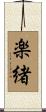 楽緒 Scroll