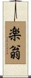 楽翁 Scroll