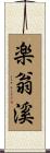 楽翁溪 Scroll