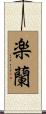 楽蘭 Scroll