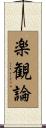 楽観論 Scroll