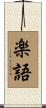 楽語 Scroll