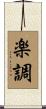 楽調 Scroll