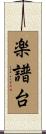 楽譜台 Scroll