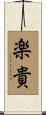 楽貴 Scroll