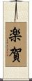 楽賀 Scroll