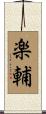 楽輔 Scroll