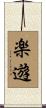 楽遊 Scroll