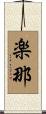 楽那 Scroll