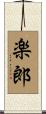 楽郎 Scroll